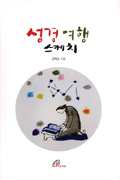 김혜윤 수녀, '성경 여행 스케치' 와 '생손앓이'
