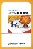 '가정사목 기본' 한권에 담아