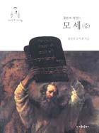 모세의 이야기 새롭게 완결
