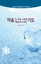 마음의 영성수련과 마음으로 드리는 기도