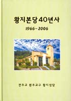 원주교구 태백 황지본당 40년사 발간