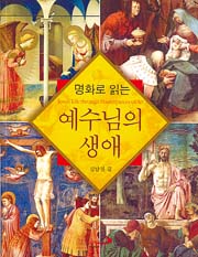 명화로 읽는 예수님의 생애 / 김남철 신부 지음