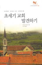 초세기 교회 발견하기