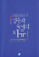 영혼과 육체의 치유