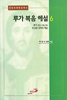 루가복음 해설 6