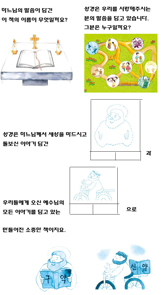 1- 성경(유치부, 1학년)