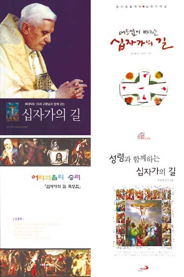 "십자가의 길 함께 걸어요"
