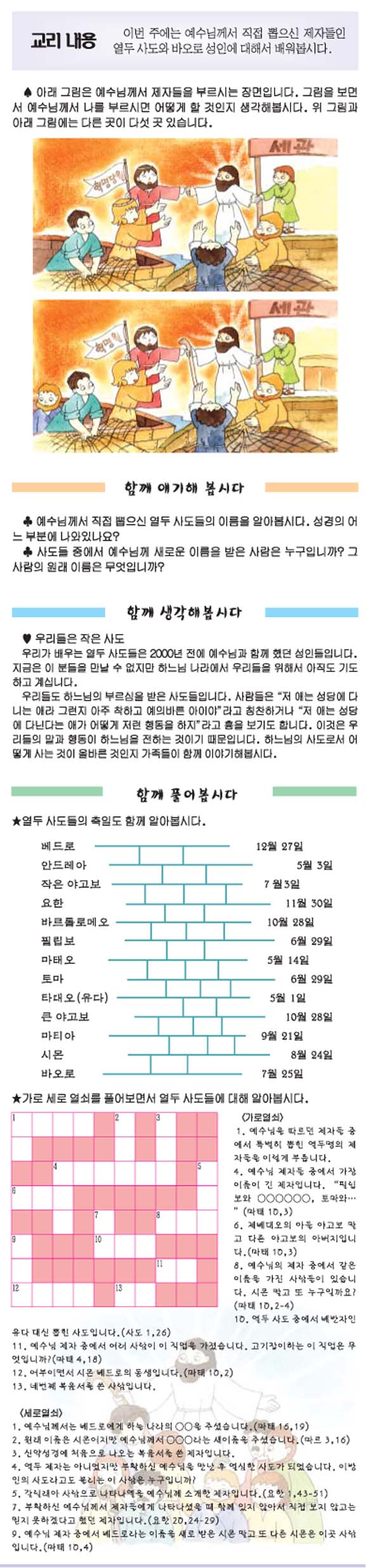 6- 열두 사도와 바오로 성인