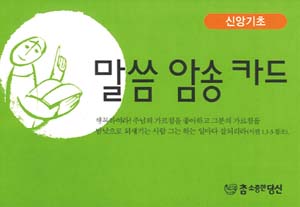 성경 말씀 외우면서 새기세요