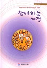 '함께하는 여정' 제3판 펴내