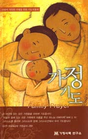 가정 기도 이렇게 하세요
