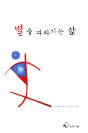 별을 따라 가는 삶 등 