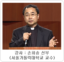 [공의회 과정]13- 제2차 바티칸공의회 성사론/손희송 신부(가톨릭대 신학대 교수)