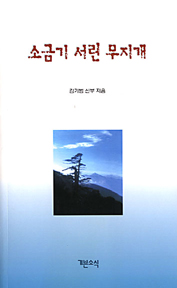 삶의 노래, 그리고 기도 