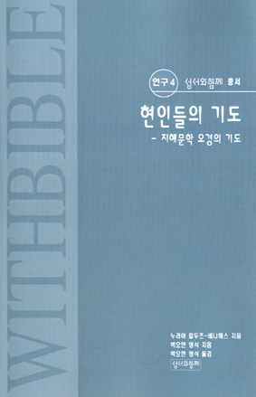 현인들의 기도 외 