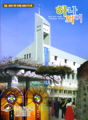 [공동체]대전 옥계동본당 말씀ㆍ성화로엮은 주소록펴내