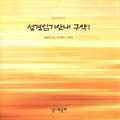 성서사십주간 성경읽기 안내서 세 권 펴내 