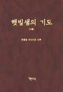 환감 넘어 본당주임 된 신부의 강론집