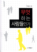 [책꽂이] 무엇하는 사람들인가 외 