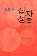 알고 긋는 십자가 외 