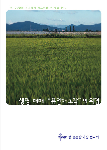 [사회사목]성골롬반외방선교회， 유전자조작DVD 선봬