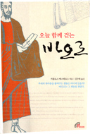 바오로의 삶 묵상으로 우리의 문제 해결