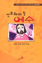 선포해야 할 예수 외 