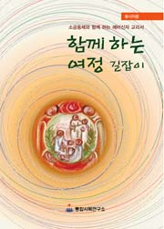 '함께 하는 여정 길잡이' 2판 나와