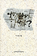 어떻게 살아야 합니까? 외 