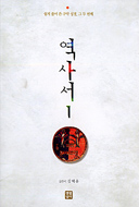 김혜윤 수녀 「역사서 1」내놔