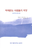 박해받는 사람들의 희망