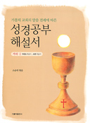 전례력에 따른 성경공부 해설서 출간