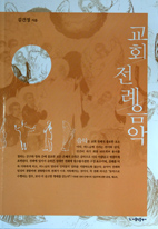 봉사자 이론서 「교회전례음악」