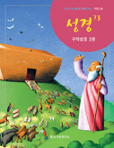 성경공부 교재「성경 73」 제 3권 발간