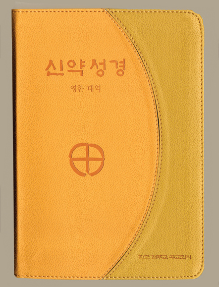 주교회의,  영한대역 신약성경 발행