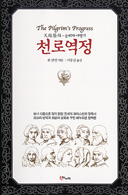 [책꽂이] 존 번연 지음 「천로역정」 외 