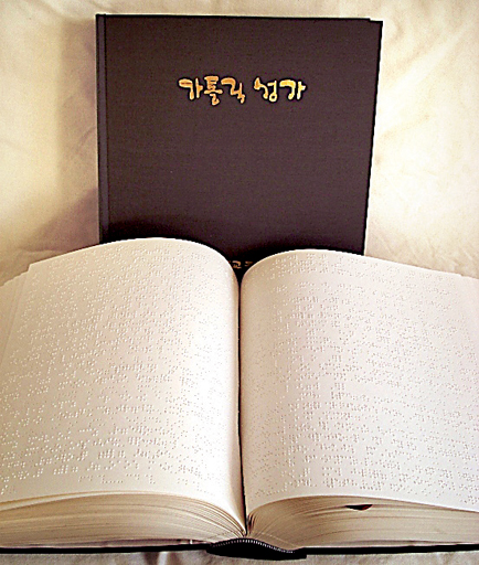 주교회의 「점자 가톨릭 기도서」「점자 가톨릭 성가」완역 발간