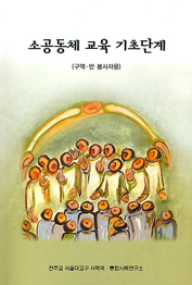 「소공동체 교육 기초단계」 발간