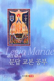 [책꽂이]「레지오 마리애 문답 교본 공부」 등 4권