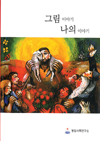 지거 쾨더 성화 담긴 '그림 이야기 나의 이야기'