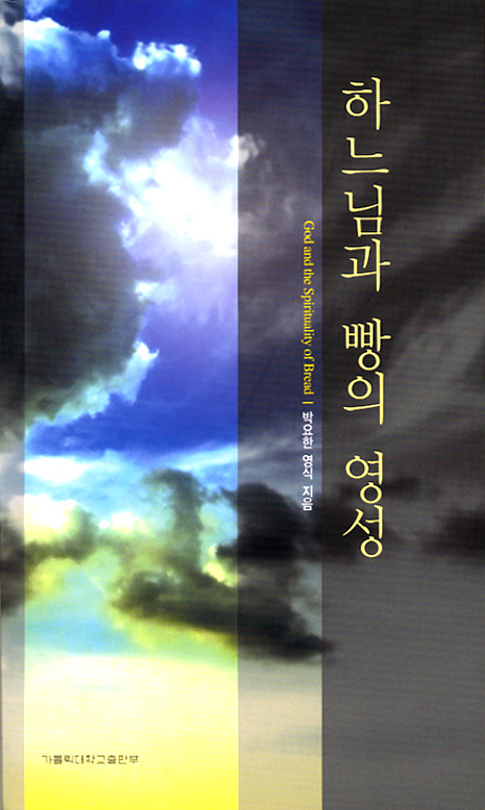 하느님과 빵의 영성