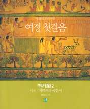 새 번역「성경」에 맞춰 개정한 「여정」 시리즈 잇달아 내놔