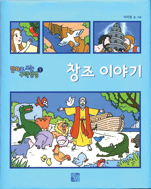 [청소년]도서출판 으뜸사랑, 만화로 보는 구약 시리즈 「창조이야기」와 「아브라함 이야기」 출간