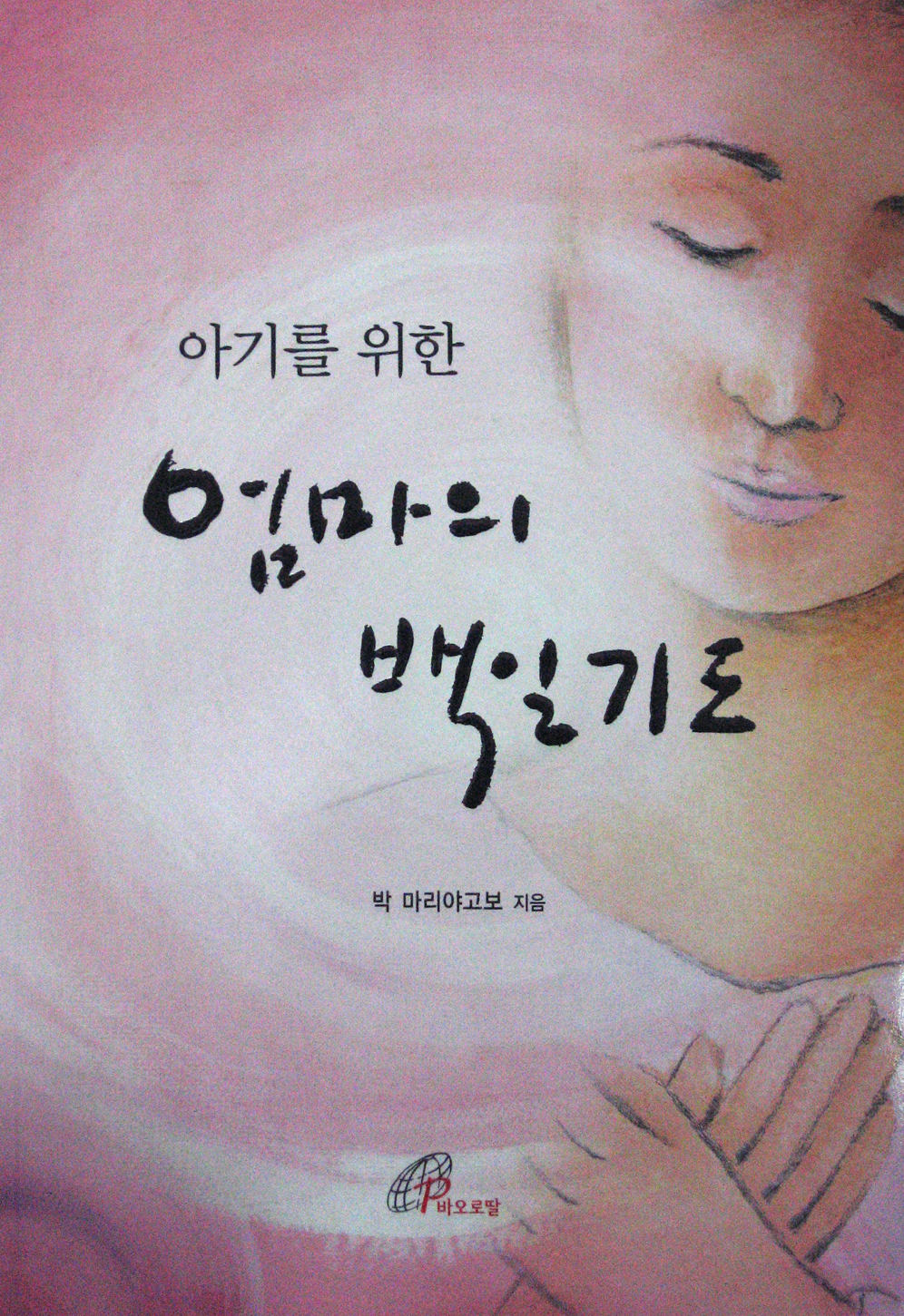 [가정]「아기를 위한 엄마의 백일기도」