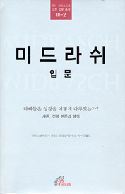 [출판/신간]귄터 스템베르거의 「미드라쉬 입문」