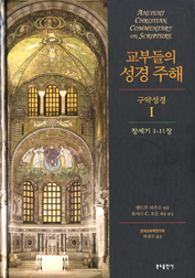 성경주해-30권짜리 총서 첫째 권 번역 