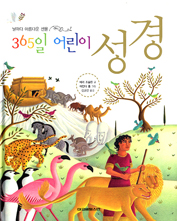 날마다 성경 이야기에 묵상까지