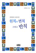 [책꽂이]「원칙과 변칙 그리고 반칙」 등 4권