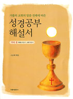[출판/신간]소순태 명지대 수학과 교수 「성경공부 해설서」