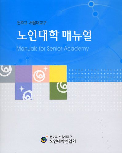 '노인대학을 개설하고 싶은데 무엇부터 어떻게 해야 하나?'